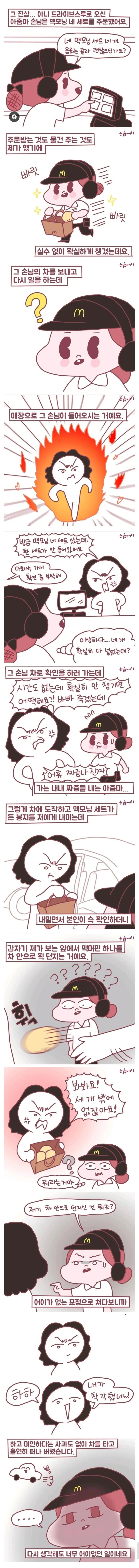맥날 진상 손님.manhwa
