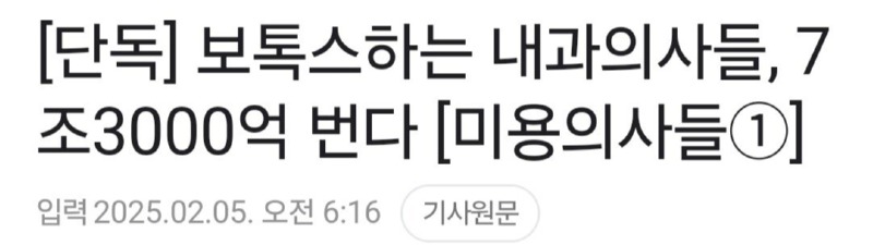 [단독] 보톡스 하는 내과의사들, 7조3000억 번다