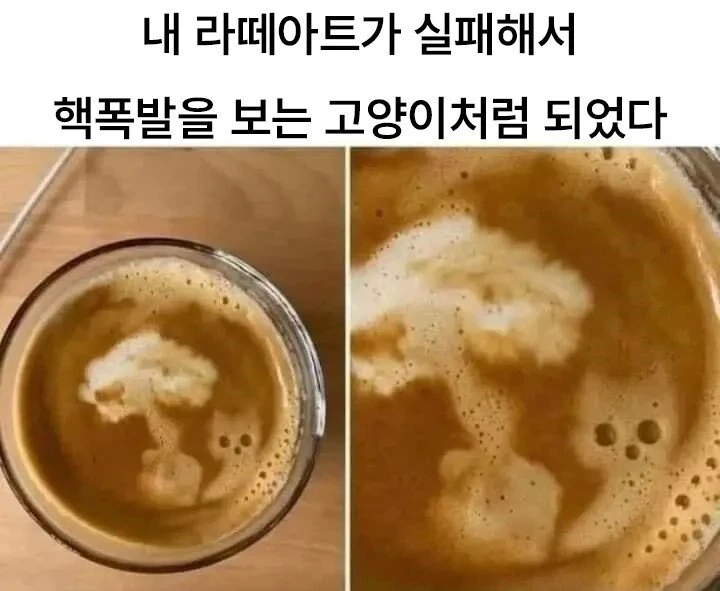 실패한 라떼아트로 핵폭발 재현 
