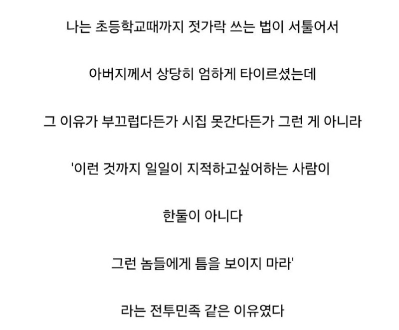 젓가락 쓰는 방법을 엄하게 대하셨던 아버지