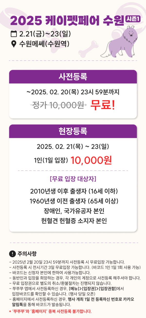  2025 케이펫페어 수원, 무료 입장 신청(~25.02.20 목 23시59분 까지 )