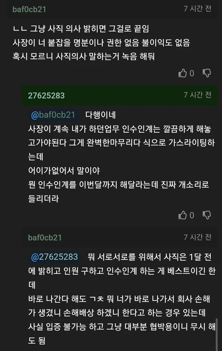 퇴사한다고 하는데 안받아준다는 사장때문에 걱정하는 사람