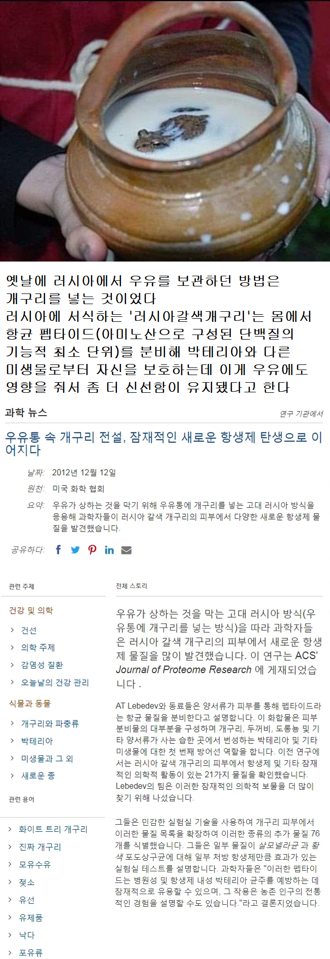 우유를 장기 보관을 위해 개구리를 빠뜨린 고대 러시아