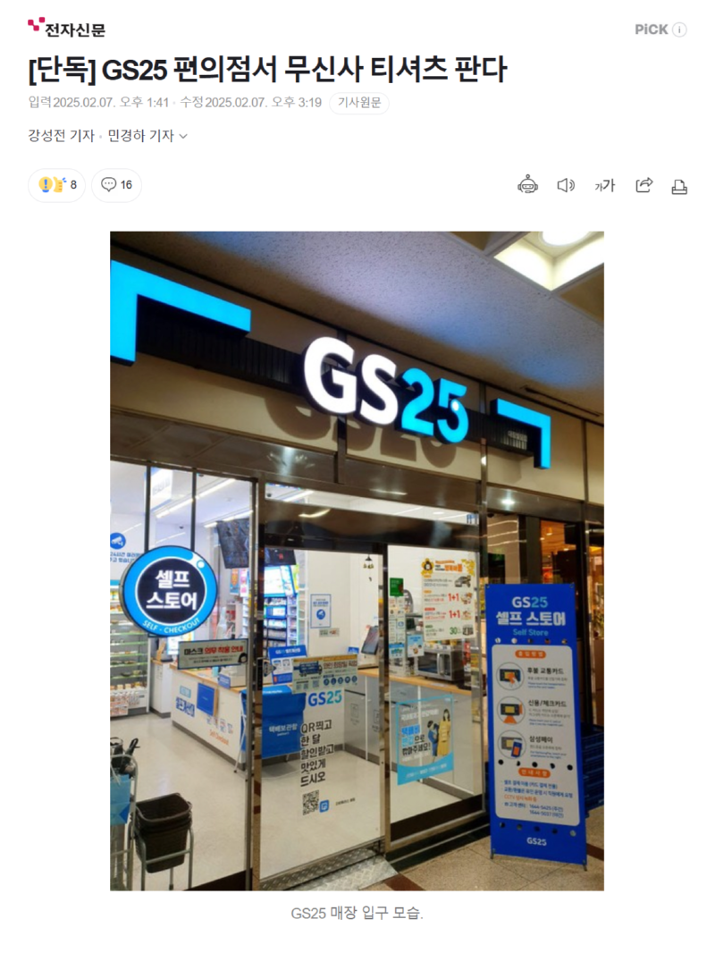 gs25시, 편의점에서 무신사 티셔츠 판다 