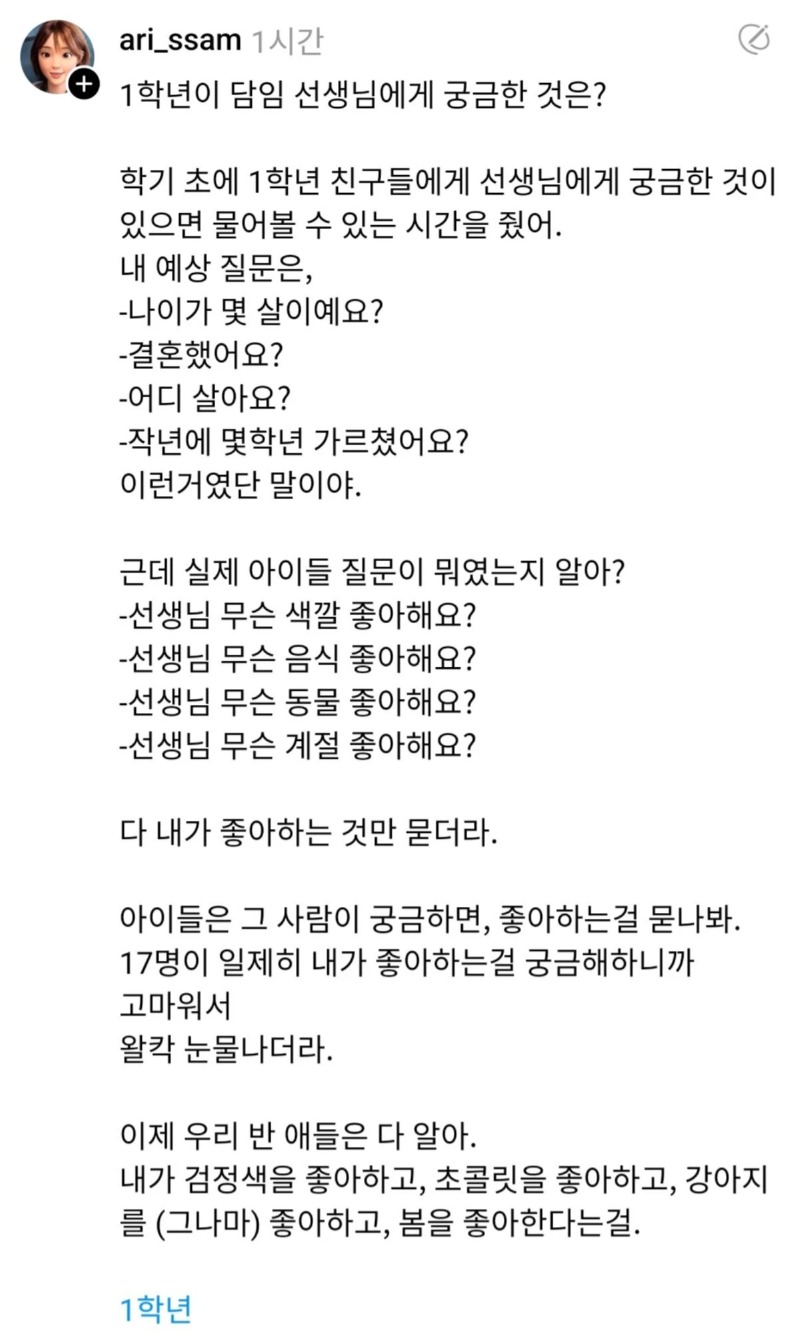 1학년 아이들이 선생님에게 궁금해 하는 것