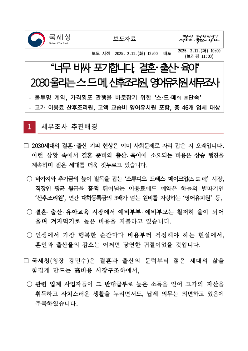 국세청, 웨딩업계, 영어유치원 세무조사 시작 
