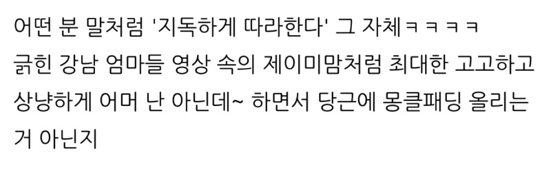 강남 엄마들을 싸그리 긁어버린 이수지의 패러디물 ㅋㅋㅋ 