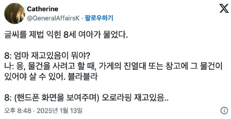 8살 딸 : 엄마, 재고있음이 무슨 뜻이야?? 