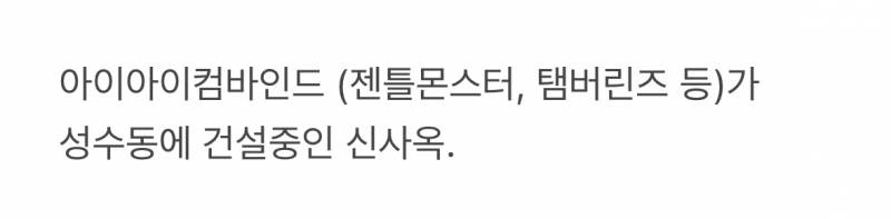 현재 반응 뜨겁다는 젠틀몬스터 신사옥 