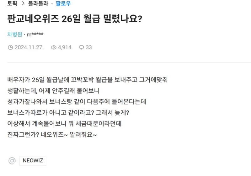 판교 네오위즈 월급 밀렸나요...? 
