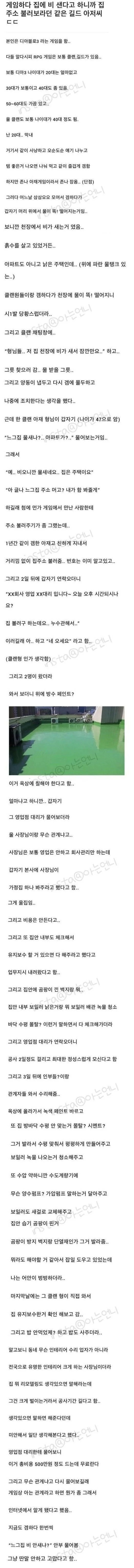 게임하다가 알게 된 아조씨가 집을 고쳐준 썰
