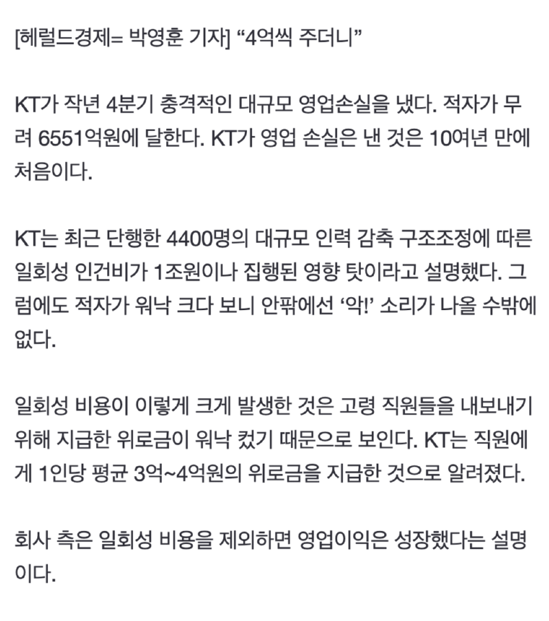 KT 적자📉의 이유: 퇴직금을 4억씩 너무 많이 줘서