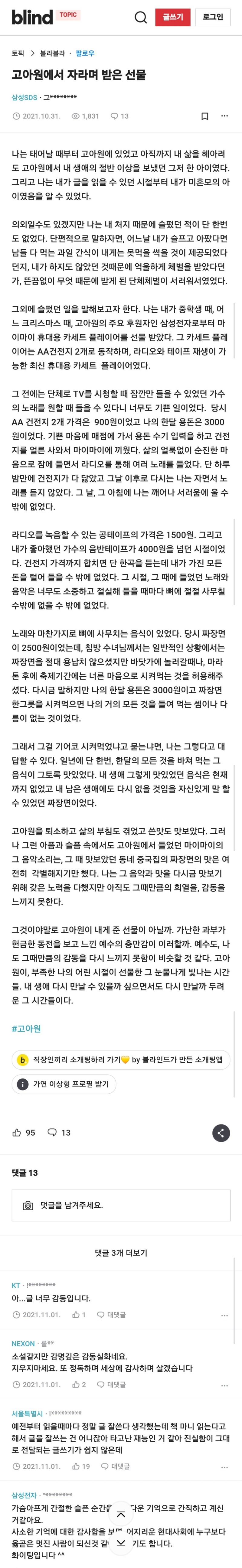 담백하면서도 씁쓸한 고아원 이야기들(블라인드 삼성sds)