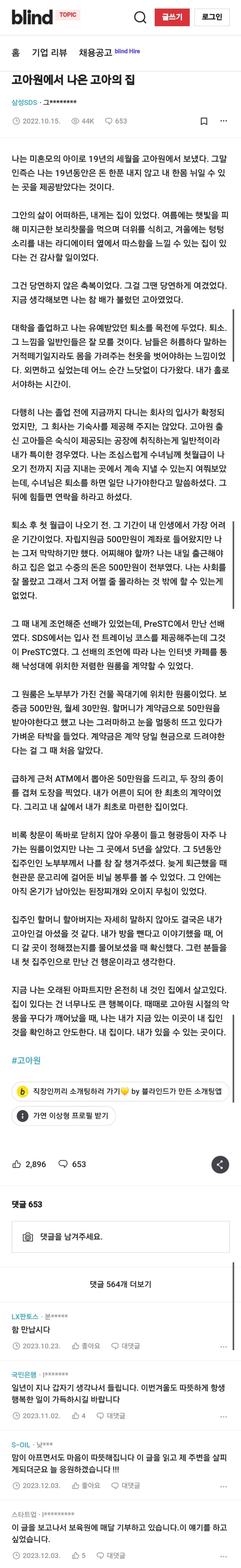 담백하면서도 씁쓸한 고아원 이야기들(블라인드 삼성sds)