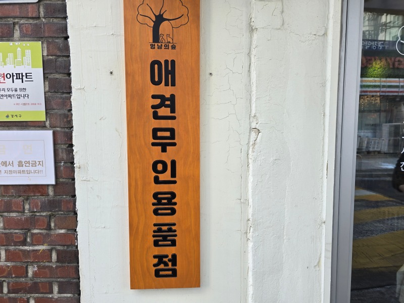 멍냥의숲 등촌점, 애견용품 무인점포 즐기기