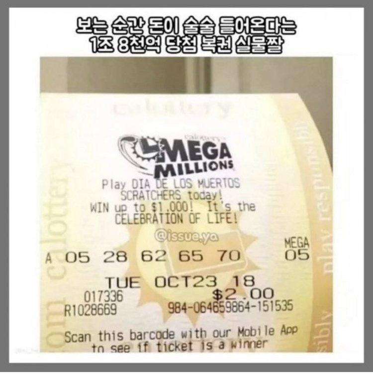 미국의 1조 8천억 파워볼 복권 실물