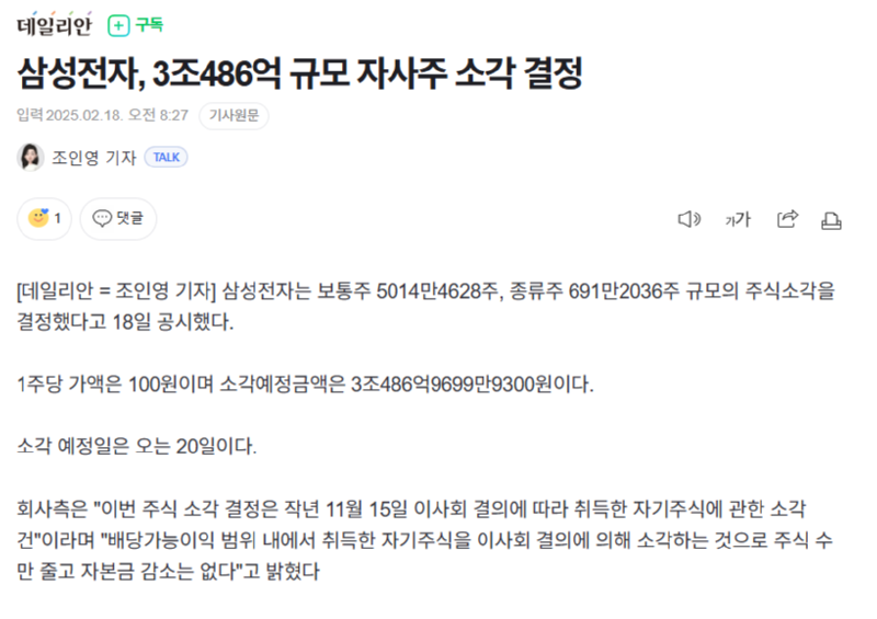 삼성전자, 3조486억 규모 자사주 소각 결정