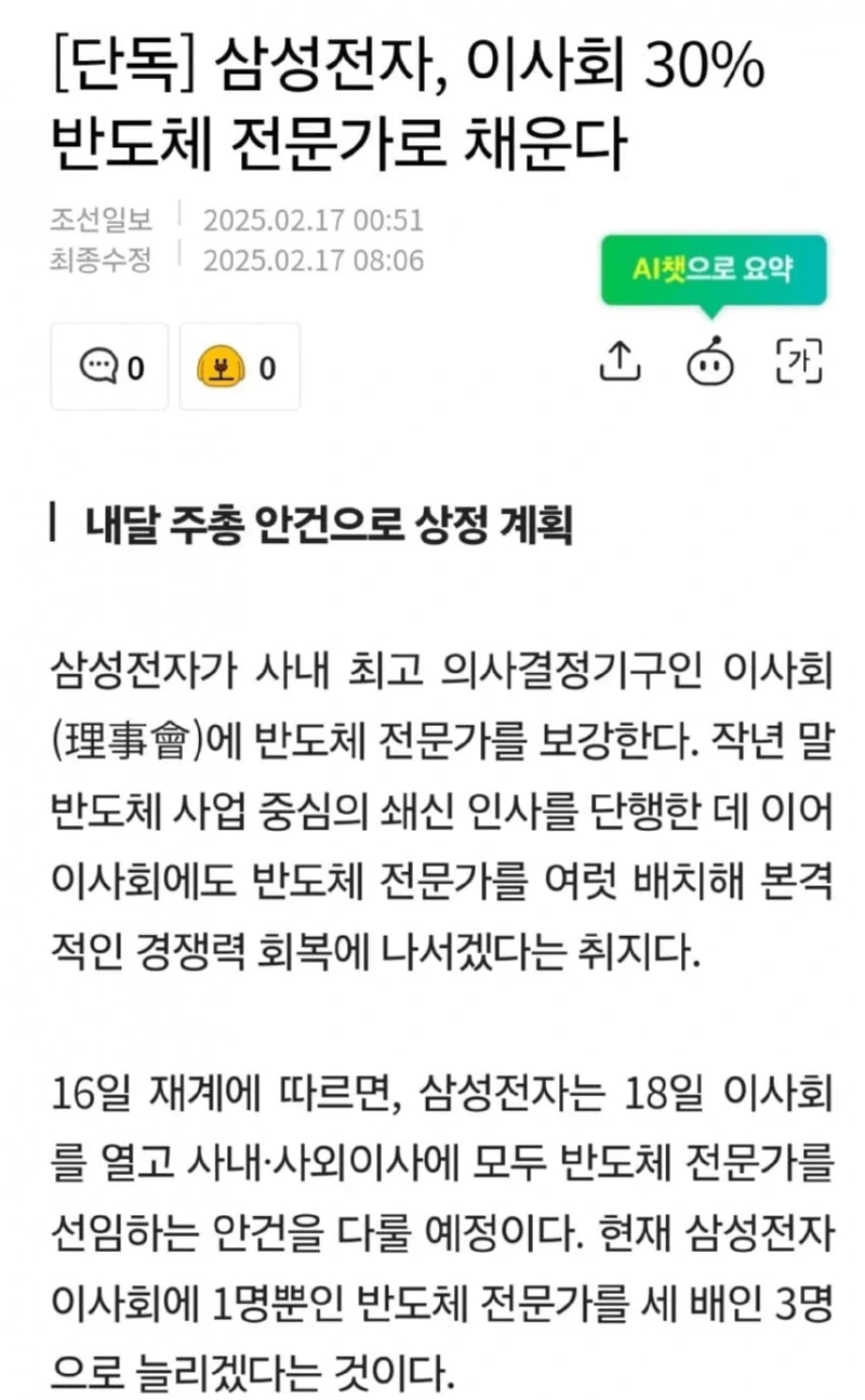 삼성전자, 이사회 30% 반도체 전문가로 채운다
