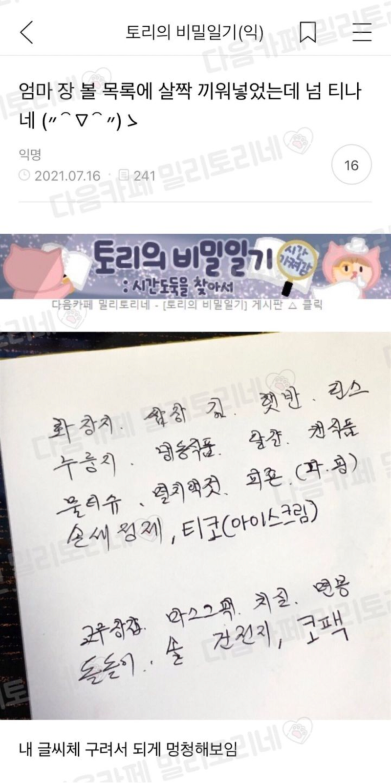엄마 장 볼 목록에 살짝 끼워넣는데 너무 티나