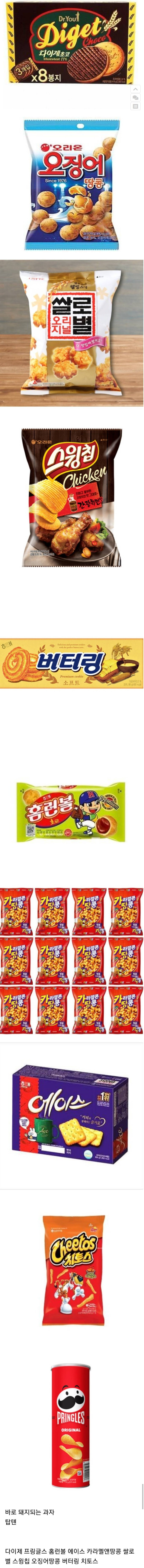 살 많이 찌는 과자 리스트 