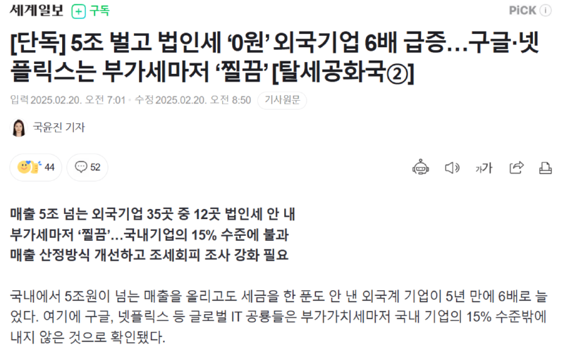 [단독] 5조 벌고 법인세 ‘0원’ 외국기업 6배 급증…구글·넷플릭스는 부가세마저 ‘찔끔’