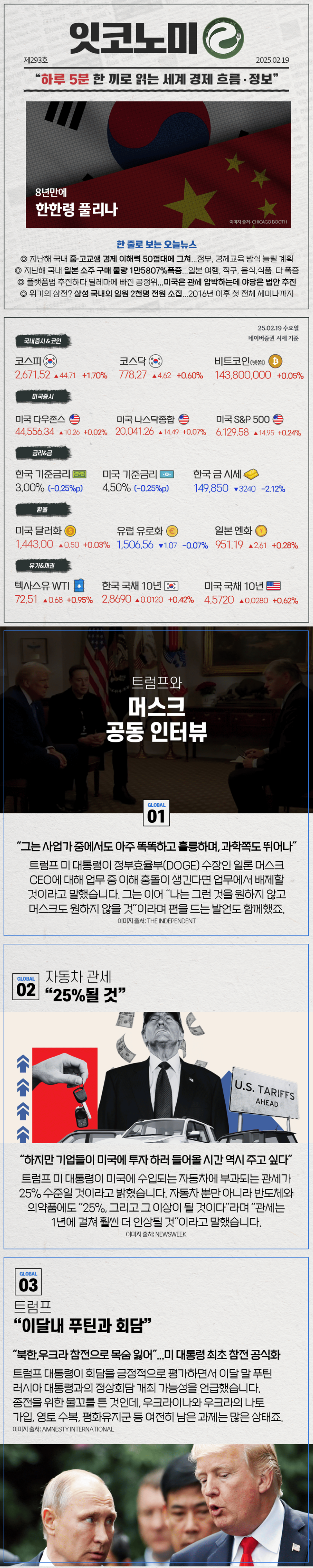 경제 뉴비를 위한 오늘의 경제뉴스 요약(250219)-잇코노미