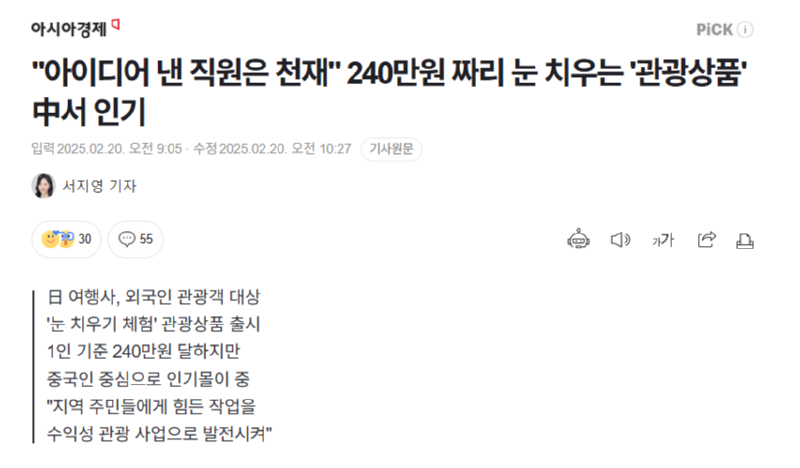 240만원이나 주고 눈 치우는 관광상품...?? 