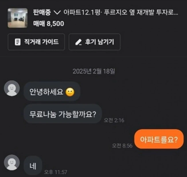당근에 나타난 이상한 나눔 요청 