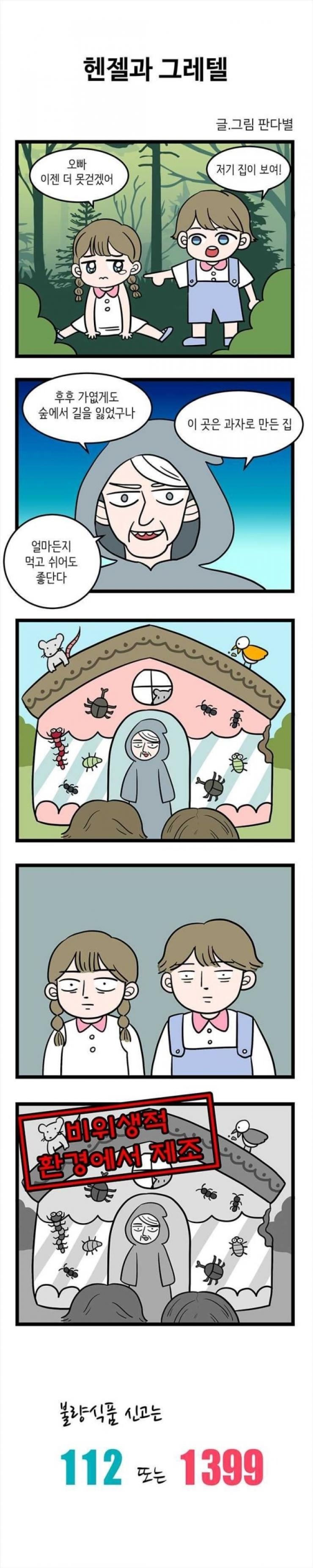 불량 식품 신고하는 만화.MANHWA