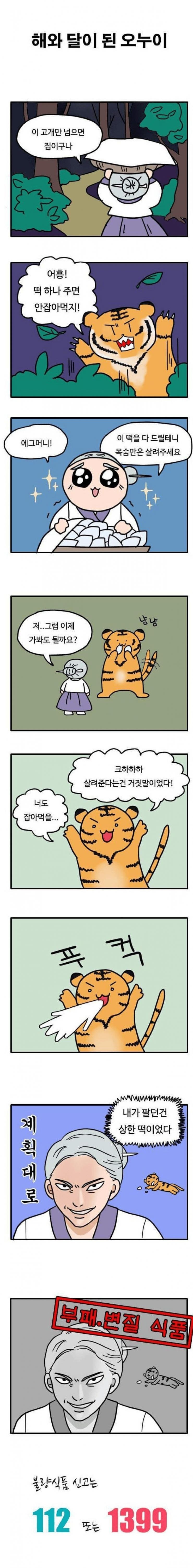불량 식품 신고하는 만화.MANHWA