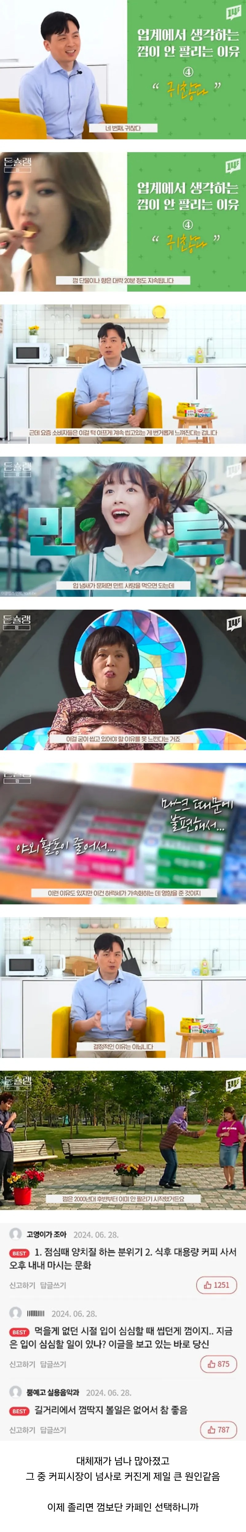업계에서도 모른다는 껌 불황 이유