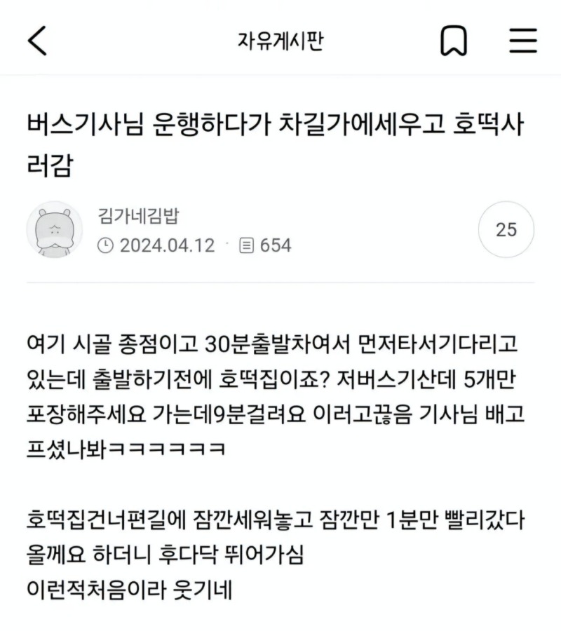 호떡이 먹고 싶었던 버스기사님