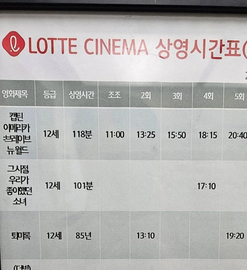 생각보다 약간 긴 롯데시네마 영화 상영시간표. 