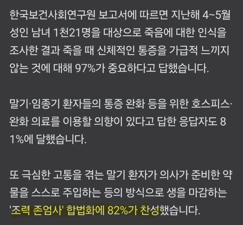 국민 82% '조력 존엄사' 찬성.jpg