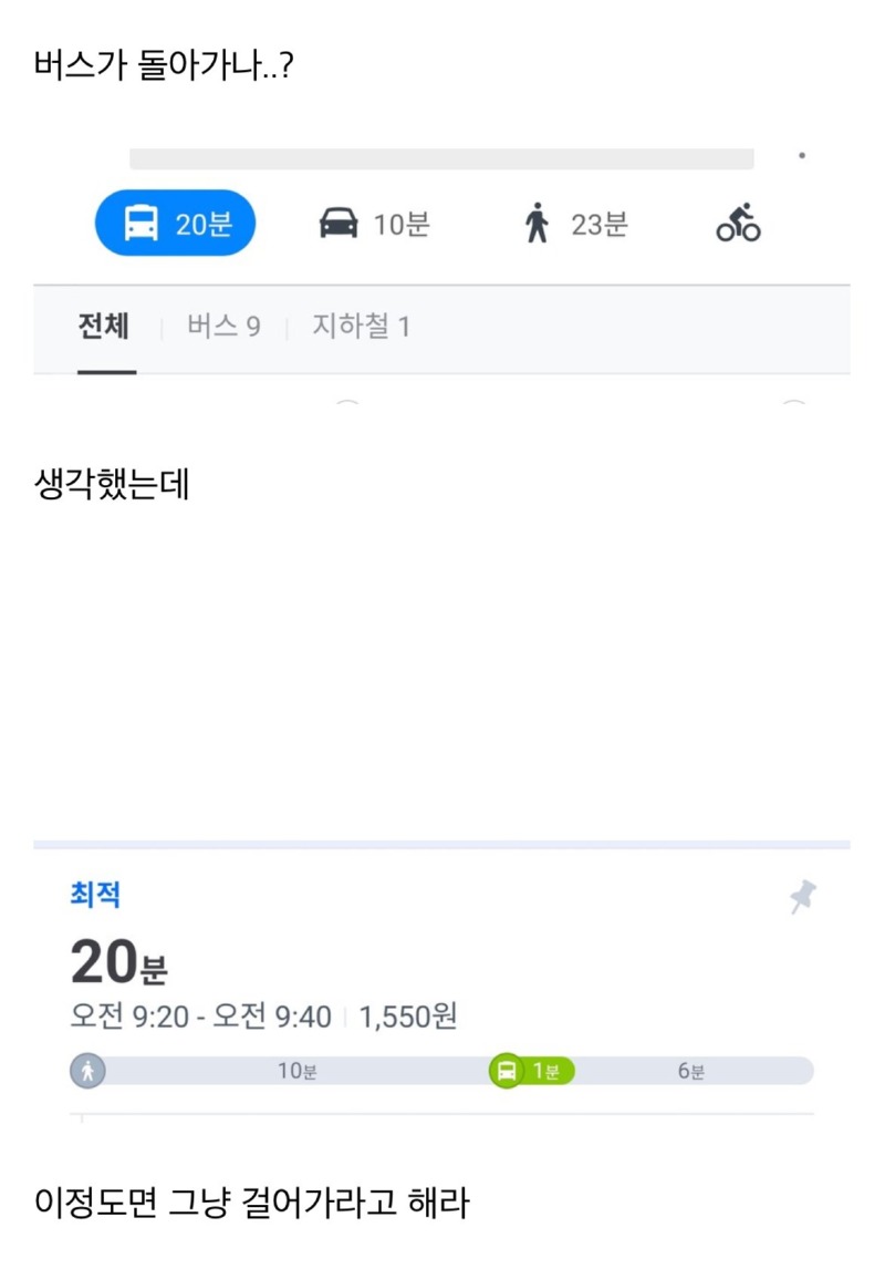 버스타고 20분 vs 걸어서 23분 ㅎㄷㄷㄷ