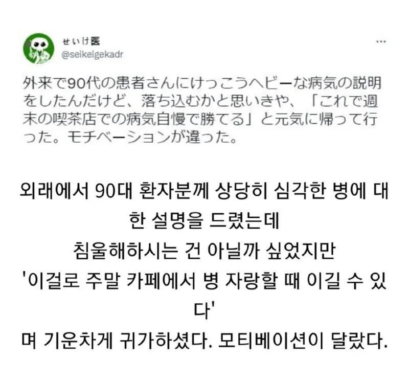 낙천적인 90대 환자