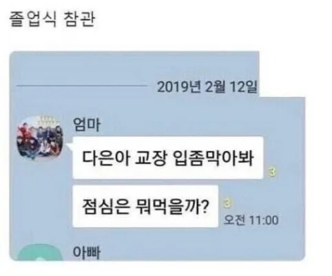 졸업식에서 부모님도 도저히 못참는 것