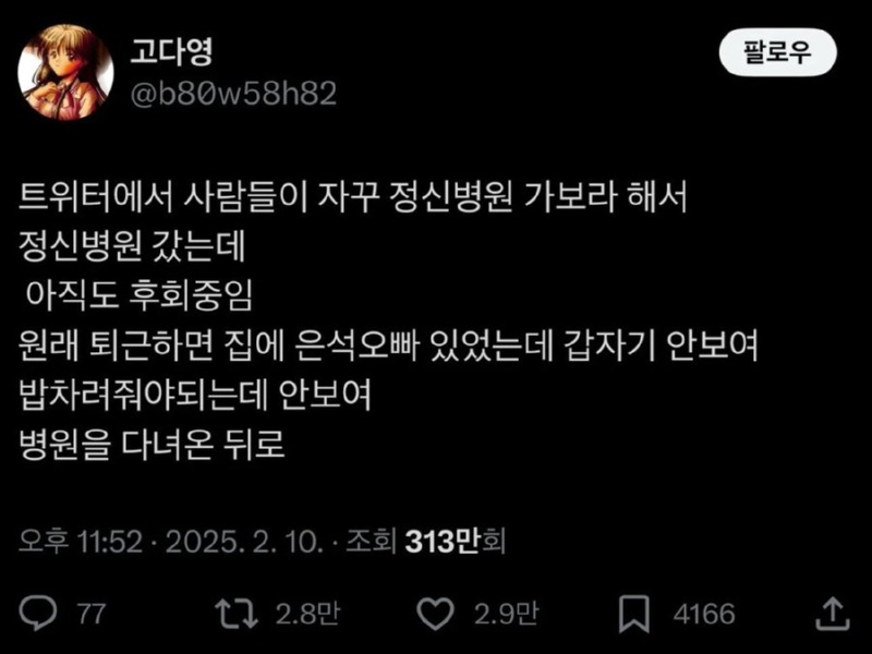 정신병원 가서 치료받은걸 후회하는 사람. 