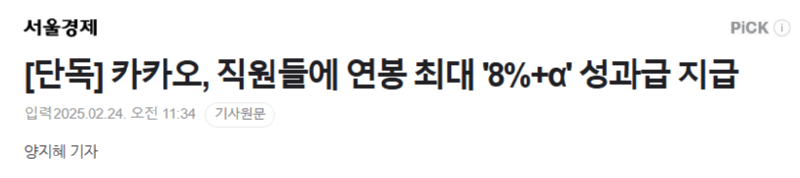 카카오, 직원들에 연봉 최대 