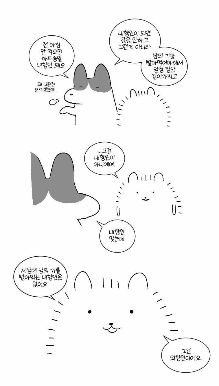 내향인과 외향인의 차이점.manhwa