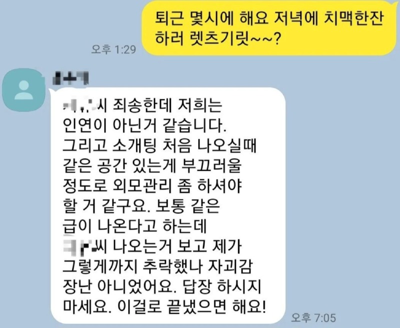 소개팅녀의 충격적인 거절 멘트