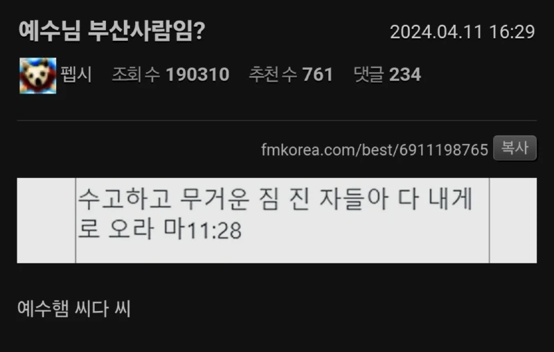 예수님은 혹시  부산사람인가요? 