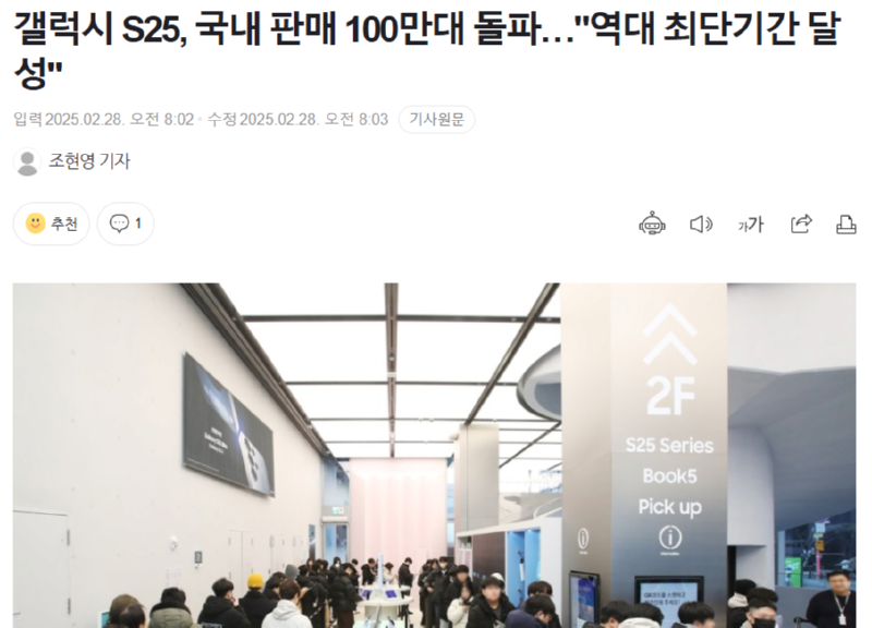 갤럭시 S25, 국내 판매 100만대 돌파…"역대 최단기간 달성"