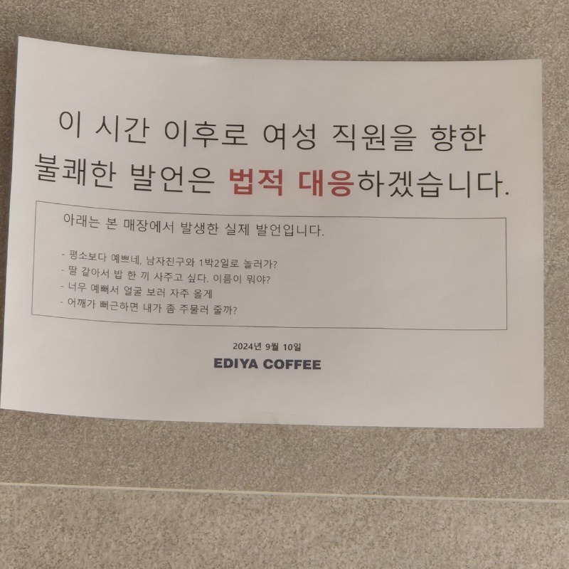 여성 직원을 향한 불쾌한 발언은 법적 대응하겠습니다