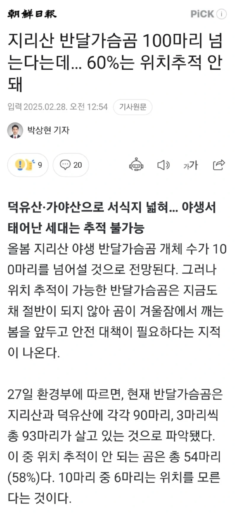 지리산 반달곰 100마리 넘는데 60%는 어딨는지 몰?루 🐻🐻