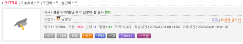 웃대인의 결혼 바이럴 글 
