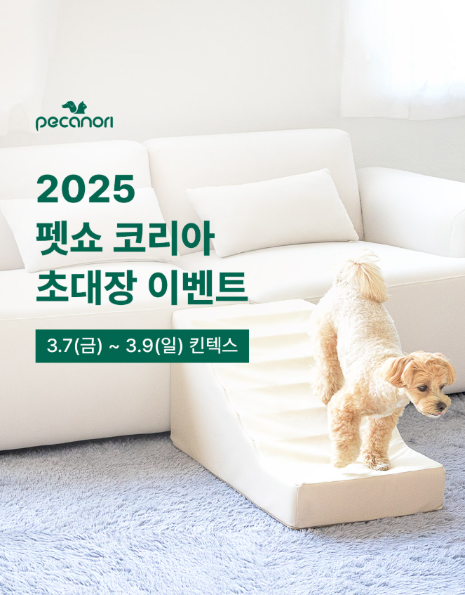 피카노리, 2025 펫쇼 코리아 3/7~3/9 킨텍스 초대장 이벤트 ( 3/6(목) 까지)