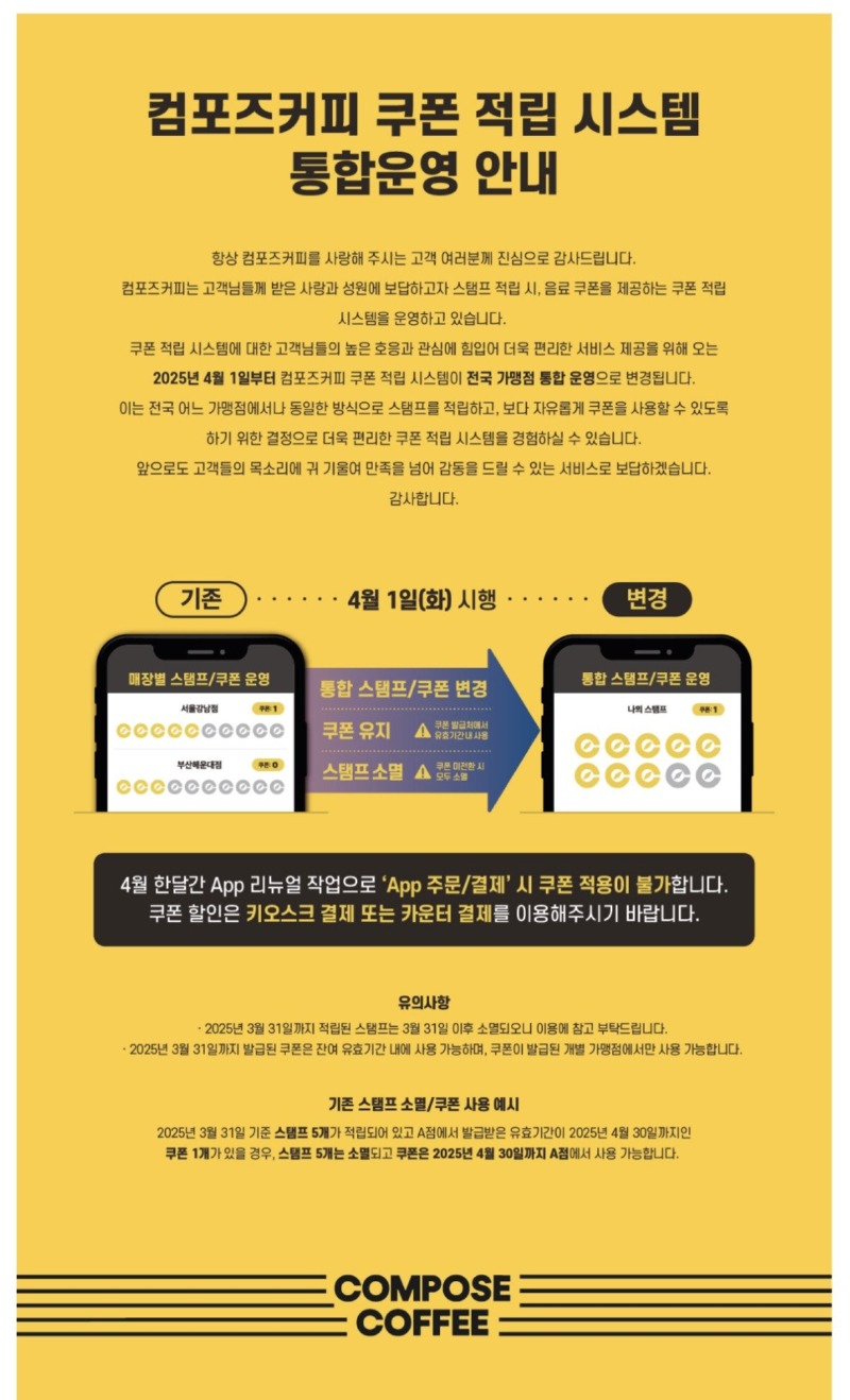 컴포즈커피 쿠폰 적립 시스템 지점통합! 4/1부터
