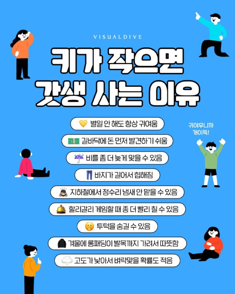 키가 작으면 갓생 사는 이유.jpg