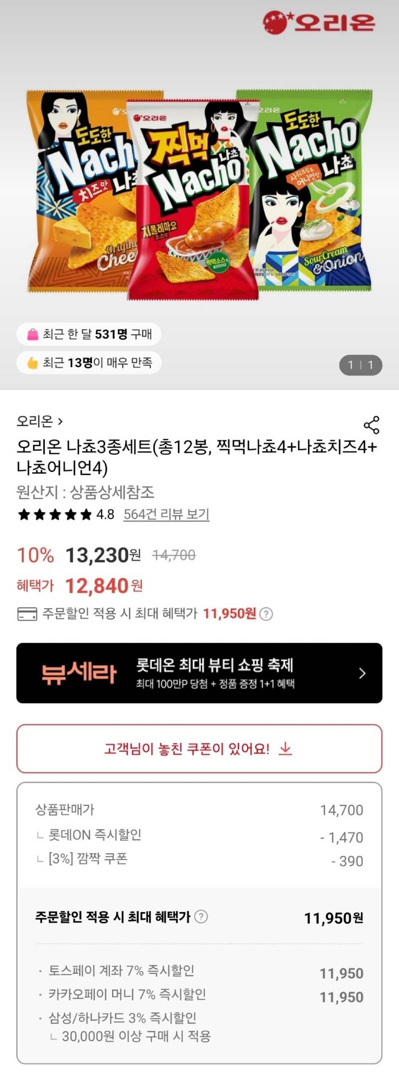 [롯데온] 오리온 나쵸 3종세트 12봉  [11,950] [무료]